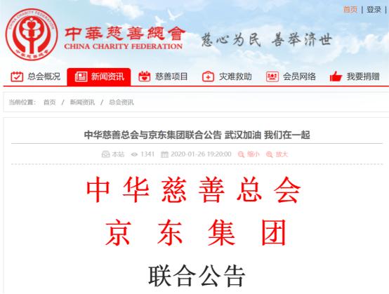 京东上线武汉援助线上捐赠项目，成中华慈善总会首家互联网合作伙伴